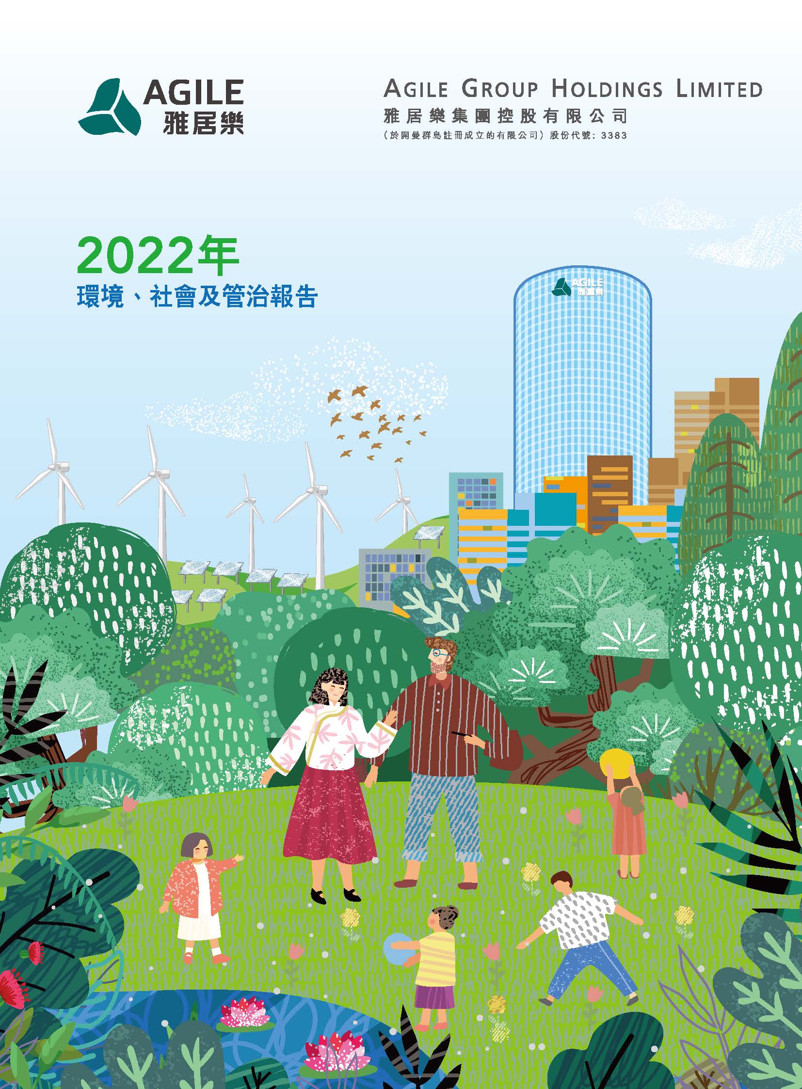 2022年环境、社会及管治报告