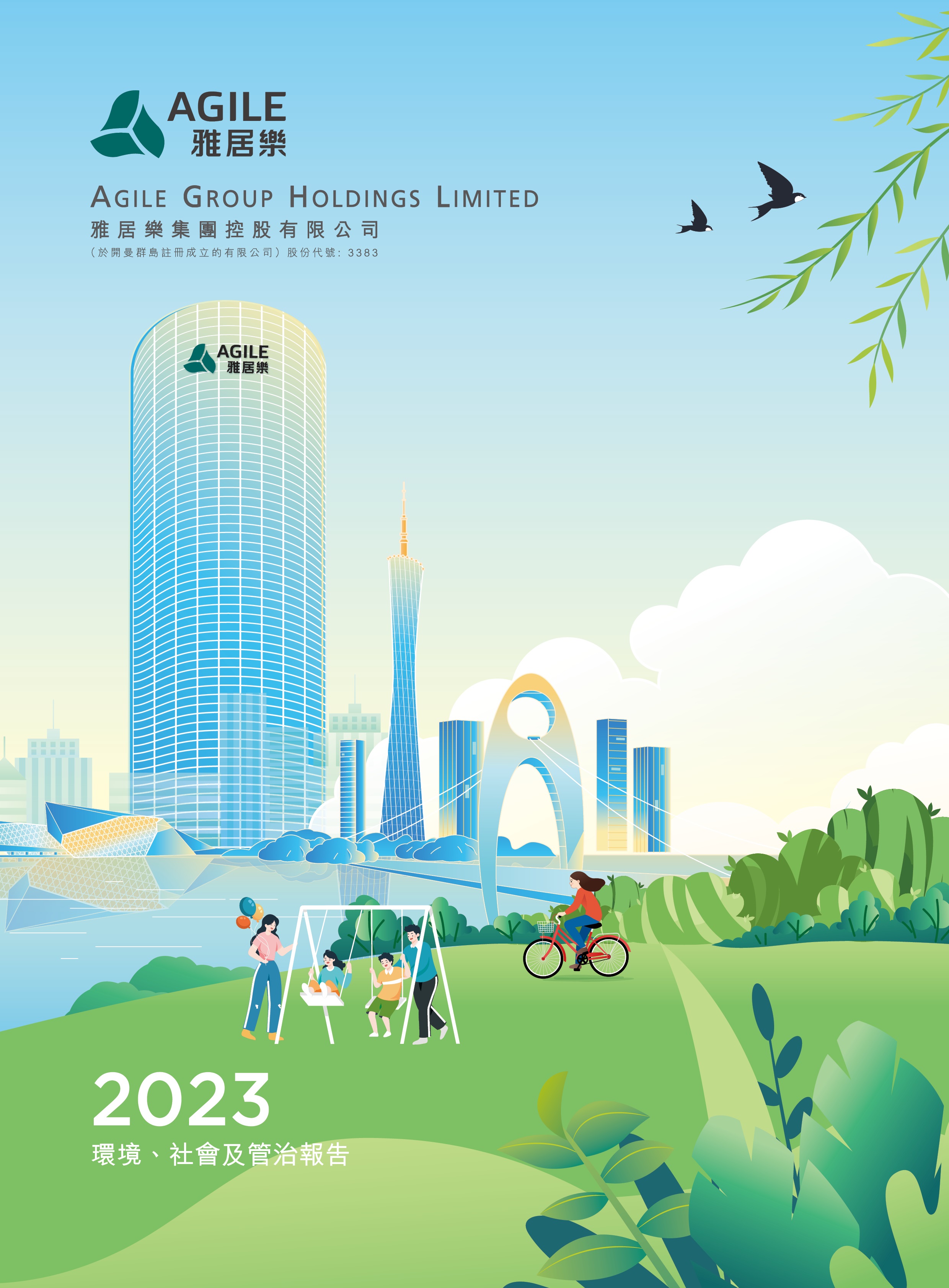 2023年环境、社会及管治报告