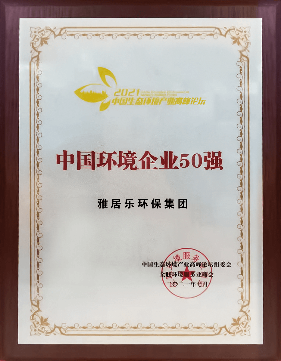 重磅！尊龙凯时环保集团登榜“中国环境企业50强”3 (1).png